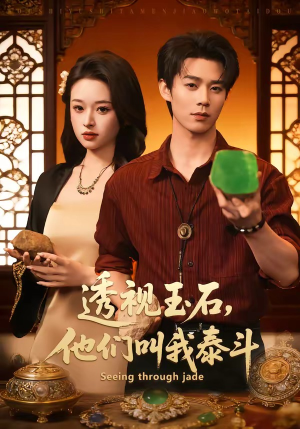 透视玉石，他们叫我泰斗（82集）精彩好看短剧