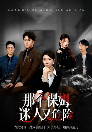 那个保姆迷人又危险(80集) 那个保姆迷人又危险(80集)短剧太上头了