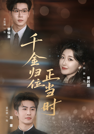 千金归位正当时（77集）一口气追完短剧