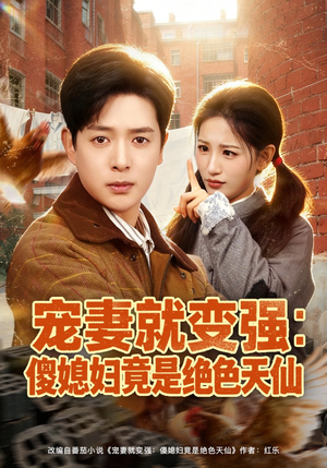 宠妻就变强：傻媳妇竟是绝色天仙（80集）热门短剧推荐