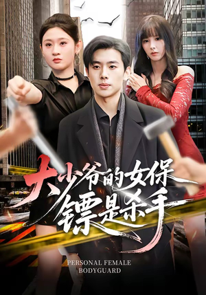 大少爷的女保镖是杀手（70集）战神短剧推荐