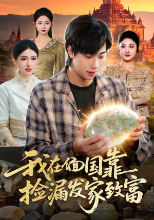 我在偭国靠捡漏发家致富(112集) 我在偭国靠捡漏发家致富(112集)第32集