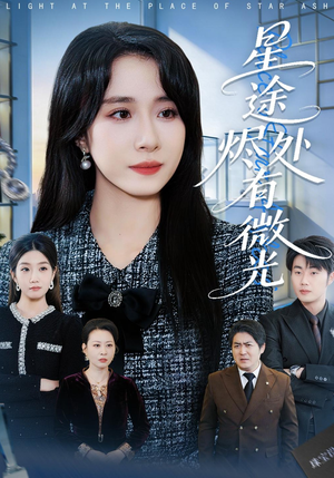 星途烬处有微光（88集）每天短剧分享