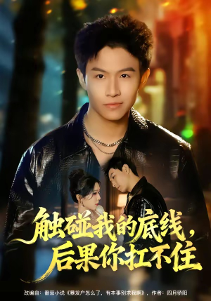触碰我的底线,后果你扛不住(80集) 触碰我的底线,后果你扛不住(80集)全集免费看短剧