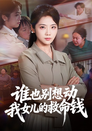 谁也别想动我女儿的救命钱（60集）在哪个平台看好