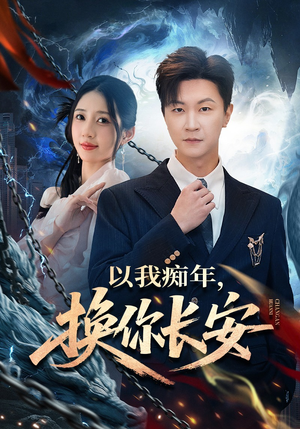 以我痴年，换你长安（60集）火爆短剧热播中