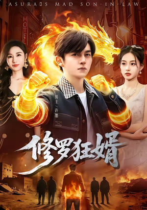 修罗狂婿（114集）全网短剧抢先看