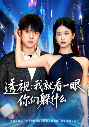 透视：就看一眼你们躲什么（81集）火热短剧抢先看