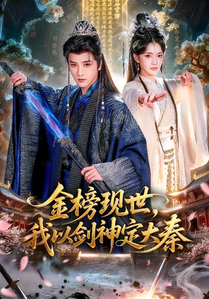 金榜现世，我以剑神定大秦（89集）精彩片段