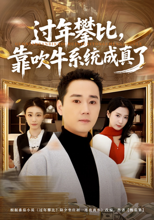 过年攀比，靠吹牛系统成真了（80集）高清画质免费看