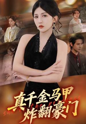 真千金马甲炸翻豪门（68集）热播短剧追不停