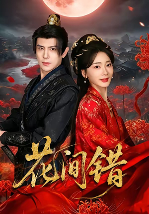 花间错（70集）网盘在线观看