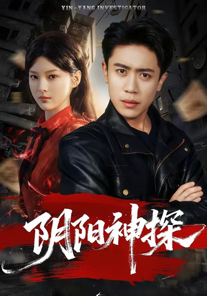 阴阳神探（79集）爆款短剧一起追