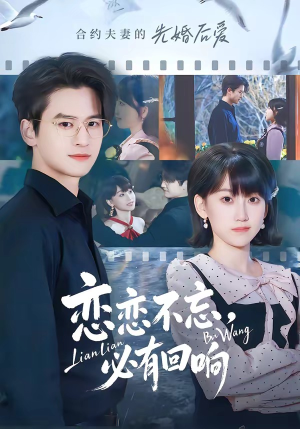 恋恋不忘,必有回响(80集) 恋恋不忘,必有回响(80集)每日短剧分享