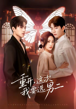 重开,这次我要选男二(65集) 重开,这次我要选男二(65集)短剧全集更精彩