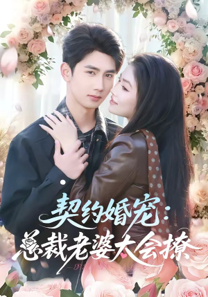 契约婚宠：总裁老婆太会撩（82集）深深爱上这部剧