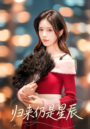 归来仍是星辰（61集）完整版免费观看