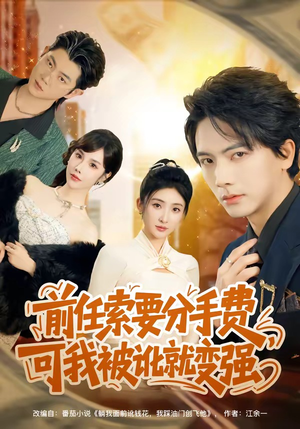 前任索要分手费，可我被讹就变强（80集）短剧越看越精彩