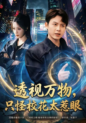 透视万物，只怪校花太惹眼（80集）短剧热门分享