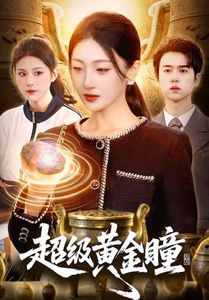 超级黄金瞳（83集）短剧在线看