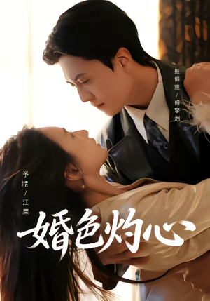 婚色灼心（72集）短剧全集完整