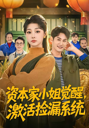 资本家小姐觉醒,激活捡漏系统(80集) 资本家小姐觉醒,激活捡漏系统(80集)在线观看全集