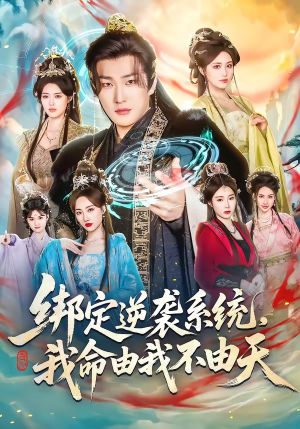 绑定逆袭系统,我命由我不由天(80集) 绑定逆袭系统,我命由我不由天(80集)经典老剧免费看