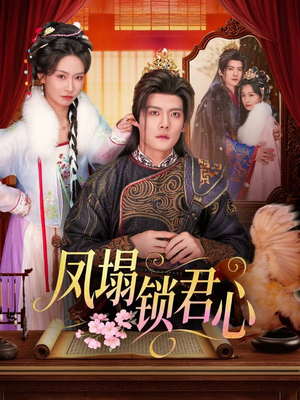 凤塌锁君心（60集）热播短剧推荐