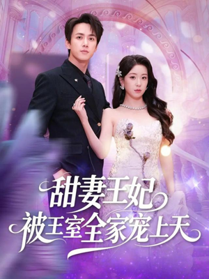 甜妻王妃被王室全家宠上天(63集) 甜妻王妃被王室全家宠上天(63集)爆款短剧追不停