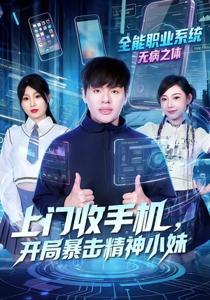 上门收手机，开局暴击精神小妹（70集）爆款短剧推荐