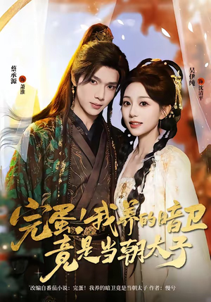 完蛋！我养的暗卫竟是当朝太子（60集）最后一集