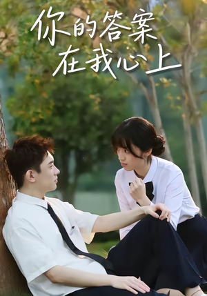 你的答案在我心上(56集) 你的答案在我心上(56集)短剧介绍
