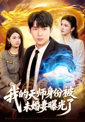 我的天师身份被未婚妻曝光了（104集）短剧精彩片段