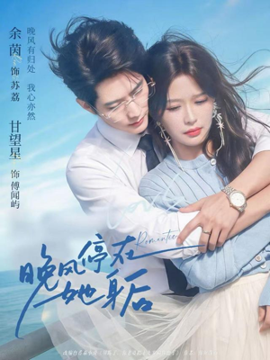 晚风停在她身后（61集）火爆热门短剧