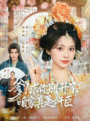 爹！求你别升了，咱家真是奸臣（67集）看精彩短剧