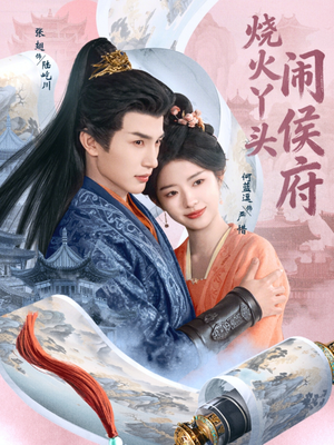 烧火丫头闹侯府（80集）高质量短剧推荐