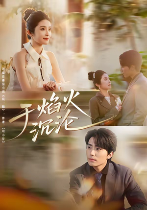 于焰火沉沦(80集) 于焰火沉沦(80集)每天分享短剧