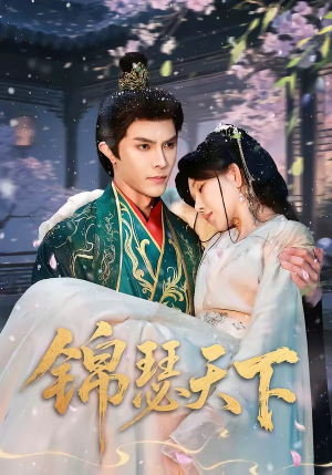 锦瑟天下（70集）热门短剧抢先看