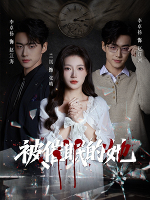 被催眠的她（60集）女主谁演的