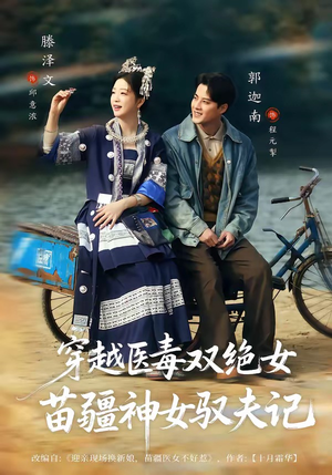 八零辣妻，苗疆圣女不好惹（82集）好看到停不下来