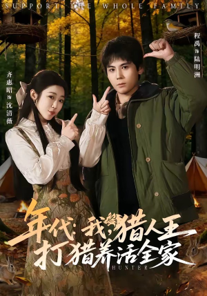 年代：我，猎人王打猎养活全家（82集）在线播放