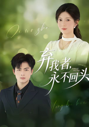 弃我者，永不回头（52集）看短剧放松一下