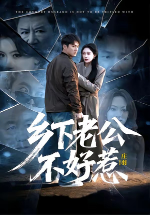 乡下老公不好惹（60集）在哪看免费