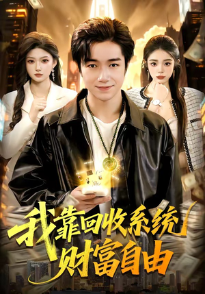 我靠回收系统财富自由（102集）更新时间