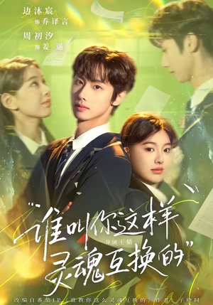 谁叫你这样灵魂互换的(80集) 谁叫你这样灵魂互换的(80集)最火爆的短剧
