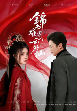 锦书难寄云外仙（61集）短剧在哪个平台