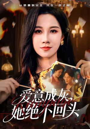 爱意成灰,她绝不回头(53集) 爱意成灰,她绝不回头(53集)大结局一气呵成