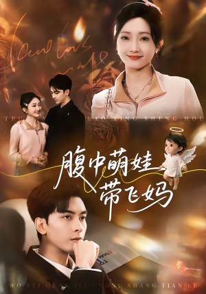 腹中萌娃带飞妈（81集）短剧更新抢先看