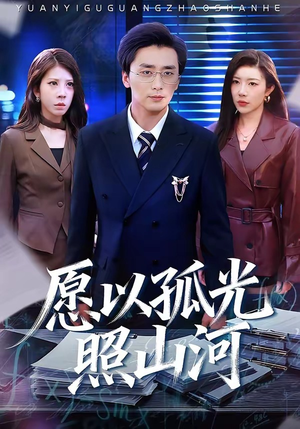 愿以孤光照山河（73集）免费版