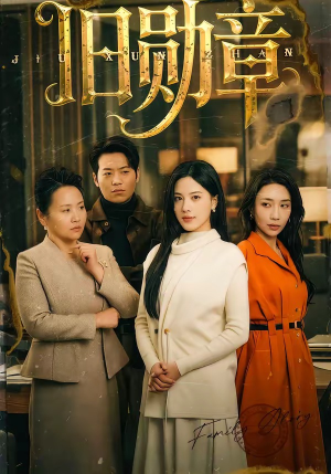 旧勋章（59集）上热门短剧